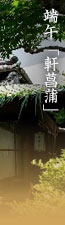端午「軒菖蒲」　匂い菖蒲葉・ヨモギ / 東京都港区白金「畠山記念館」