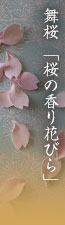 舞桜 「桜の香り花びら」