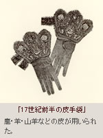 「17世紀前半の皮手袋」