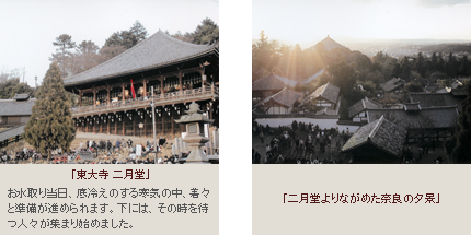 「東大寺 二月堂」と「二月堂よりながめた奈良の夕景」