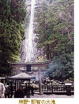 熊野・那智の大滝