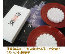 伊勢神宮の花びらが16枚ある十六紋菊を型どった砂糖菓子