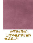 帝王紫（貝紫）/「日本の色辞典」吉岡幸雄著より