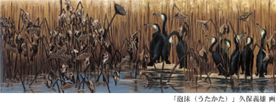 「泡沫(うたかた)」久保義雄 画