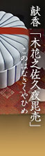 献香「木花之佐久夜毘売（このはなさくやひめ）」