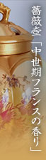 薔薇壺「中世期フランスの香り」