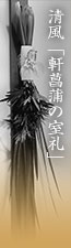 清風「軒菖蒲の室礼」
