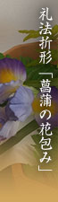 礼法折形「菖蒲の花包み」